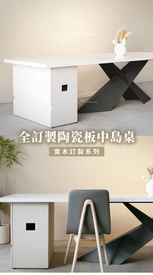 全訂製 陶瓷板中島桌!