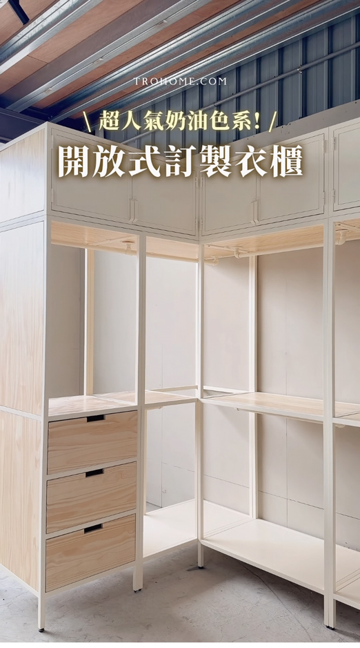 好的衣櫃讓你每天都像走進VIP Room!