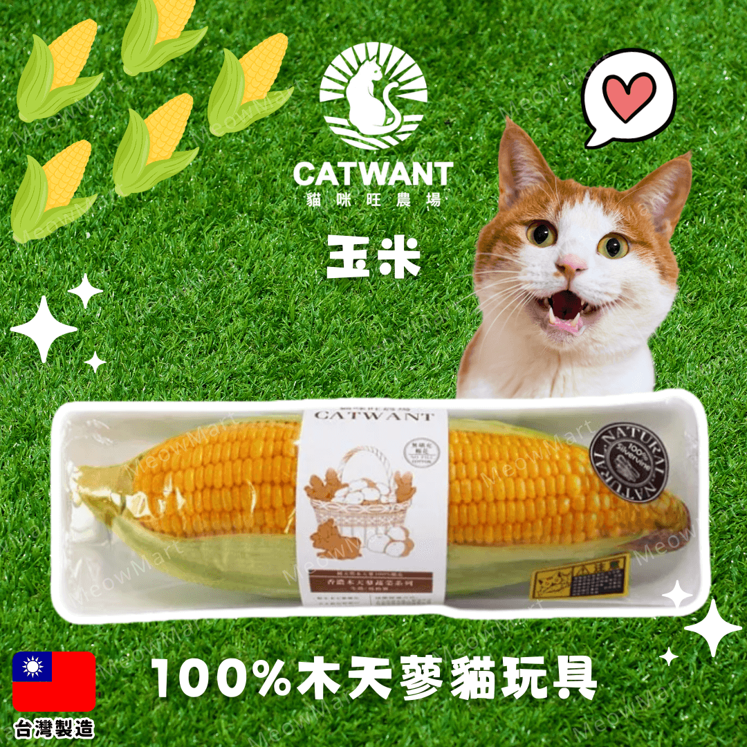 台灣貓咪旺農場 (玉米) 100%木天蓼貓玩具