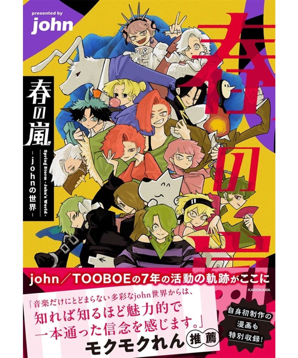 預購-【限量販售】春の嵐 -johnの世界- TOOBOE【日文書】