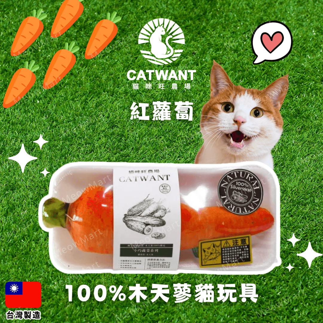 catwant 貓咪旺農場 紅蘿蔔