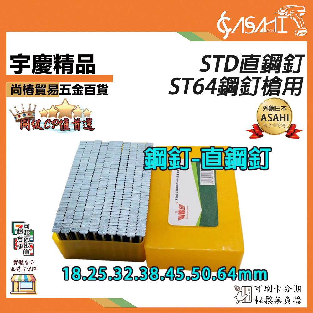 附發票｜STD直鋼釘18-64mm｜ST64鋼釘槍用 直鋼釘 木工槍 鋼釘槍 釘槍針 空氣釘槍 打釘槍釘