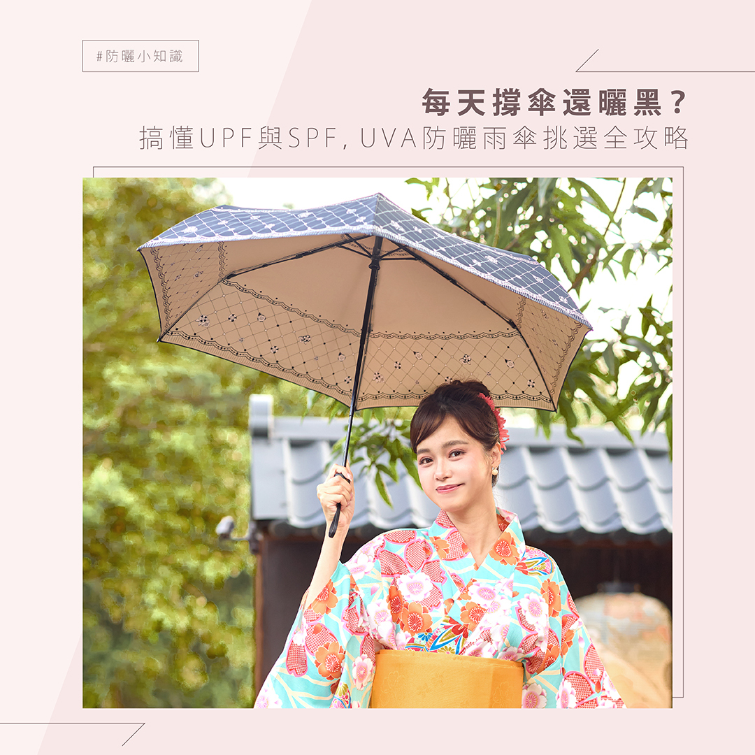 每天撐傘還曬黑？搞懂 UPF 與 SPF，UVA 防曬雨傘挑選全攻略