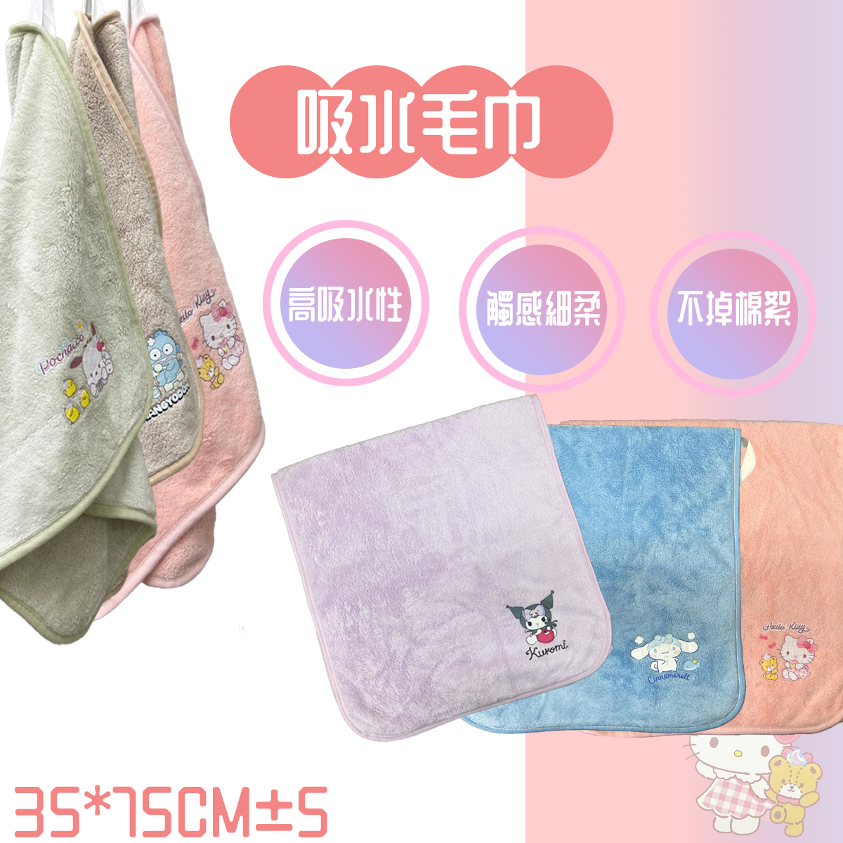 吸水毛巾 三麗鷗毛巾