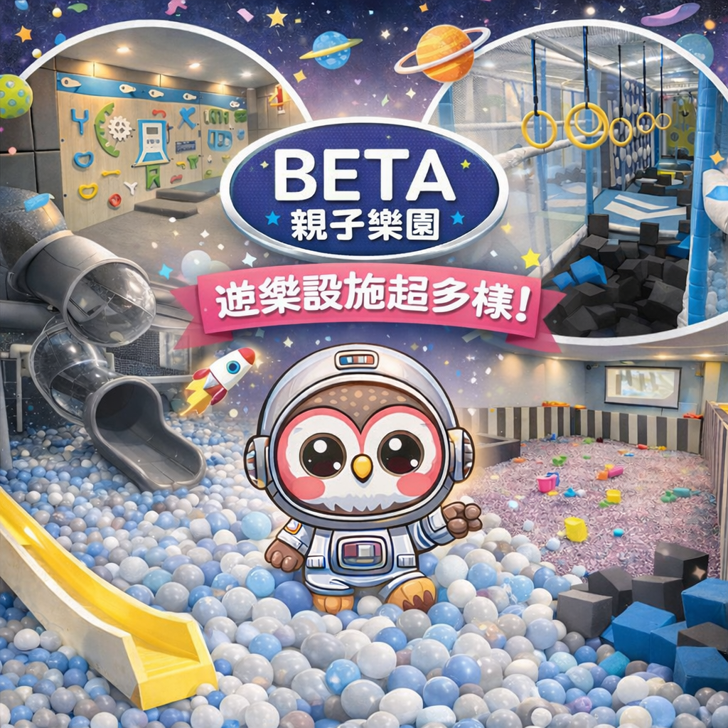 【南投】BETA親子樂園 親子票【2026/12/31】