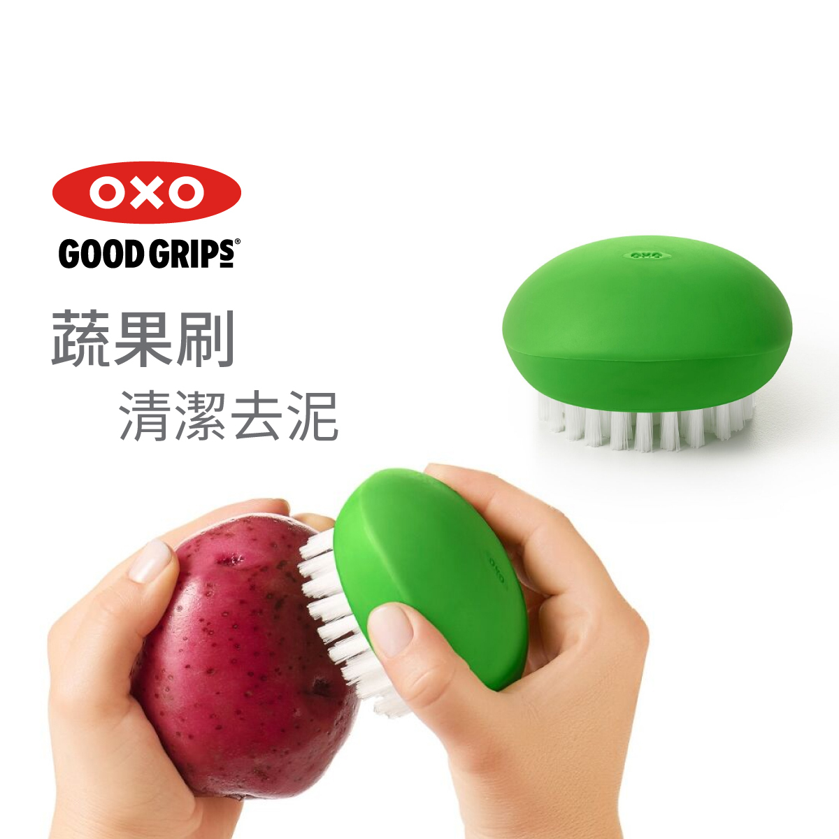 美國品牌OXO Good Grips 蔬果清潔去泥刷 -33781