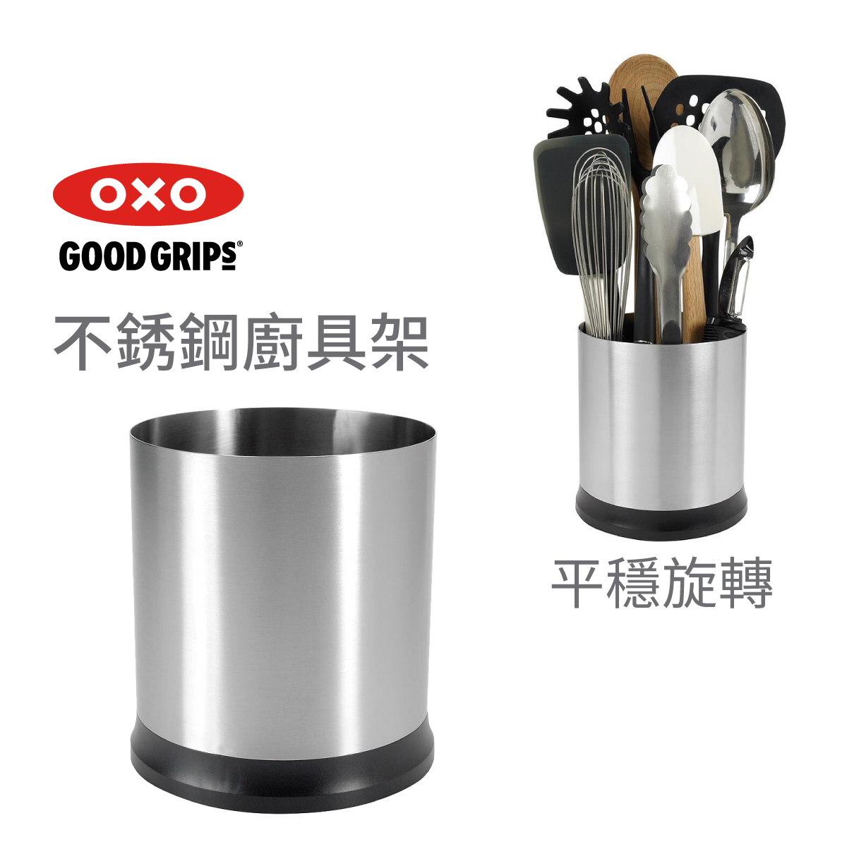 美國品牌OXO Good Grips 不銹鋼旋轉廚具架 -1386400