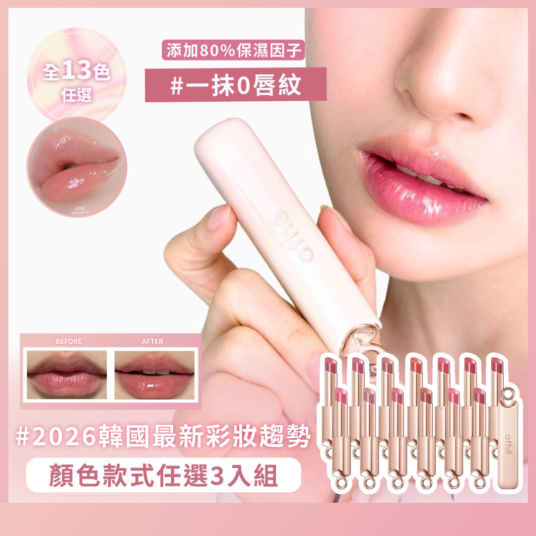 ATHE 水潤唇彩潤唇膏| 任選3入組 | 觸唇即融 x 晶瑩光潤 x 持久滋潤