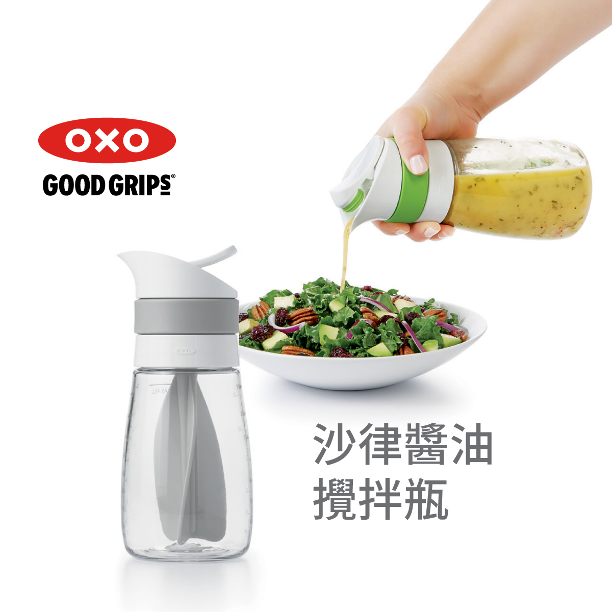 美國品牌OXO Good Grips 沙律醬油攪拌瓶 -11159500