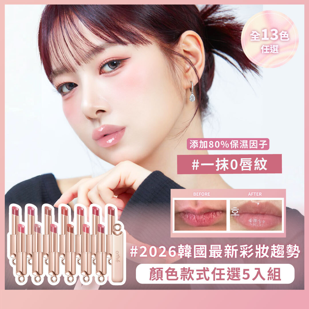 ATHE 水潤唇彩潤唇膏| 任選5入組 | 觸唇即融 x 晶瑩光潤 x 持久滋潤