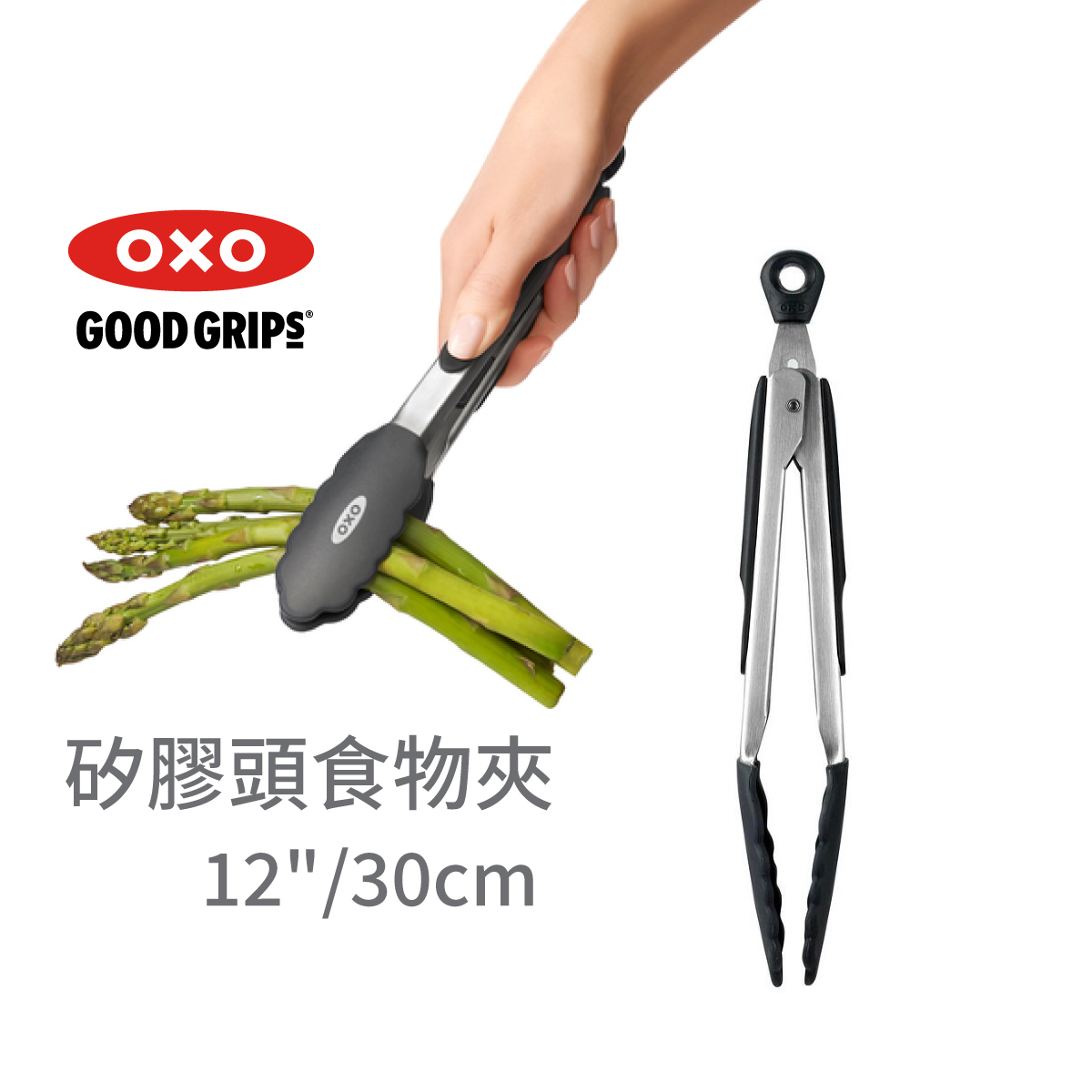 美國品牌OXO Good Grips 12" / 30cm 矽膠頭食物夾 -1101980