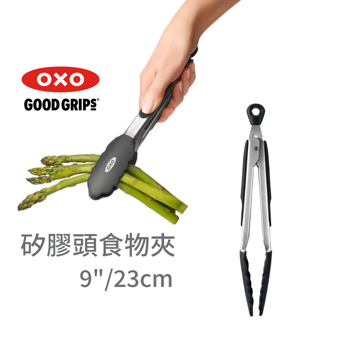 美國品牌OXO Good Grips 9" / 23cm 矽膠頭食物夾 -1101880