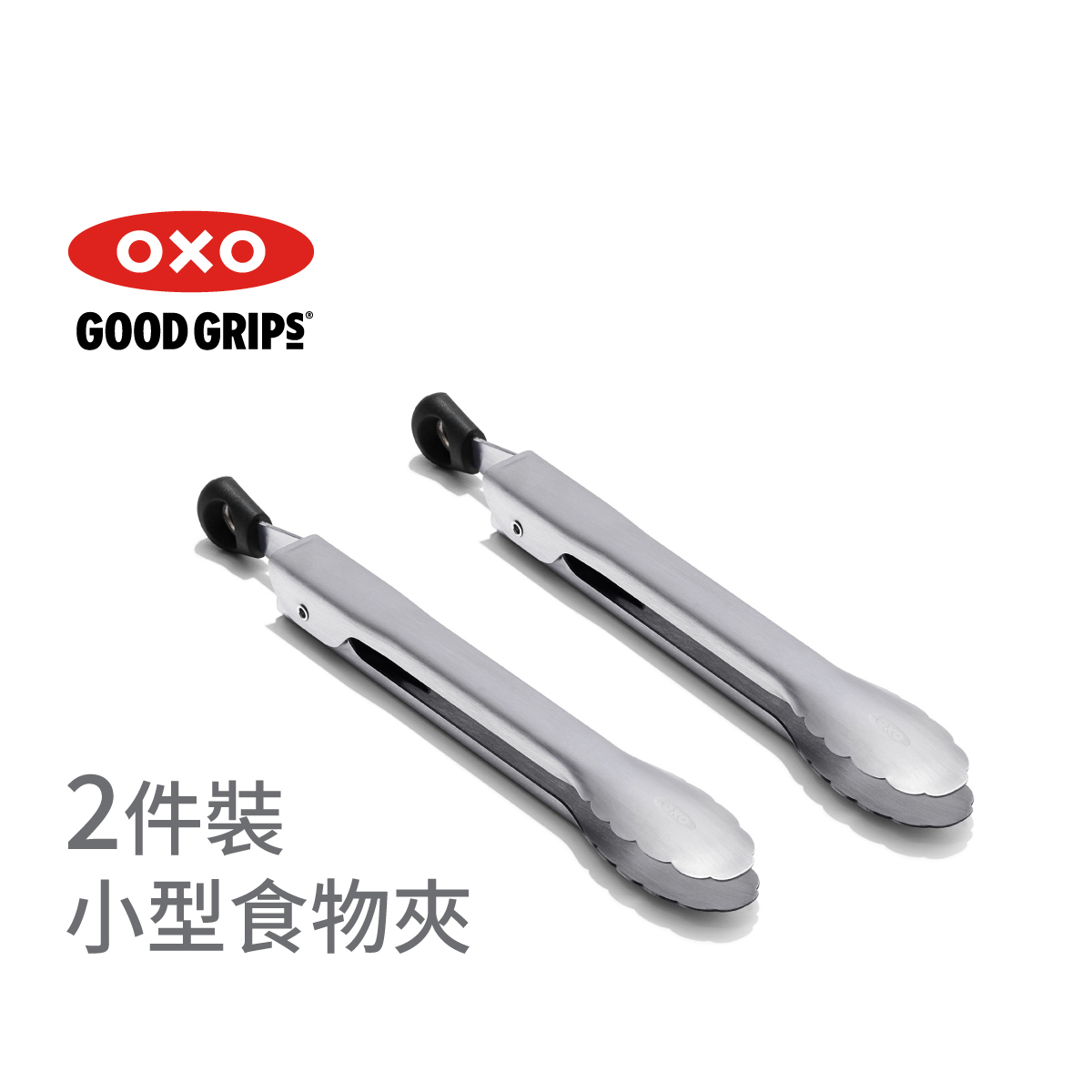 美國品牌OXO Good Grips 2件裝小型不鏽鋼食物夾 -11306200