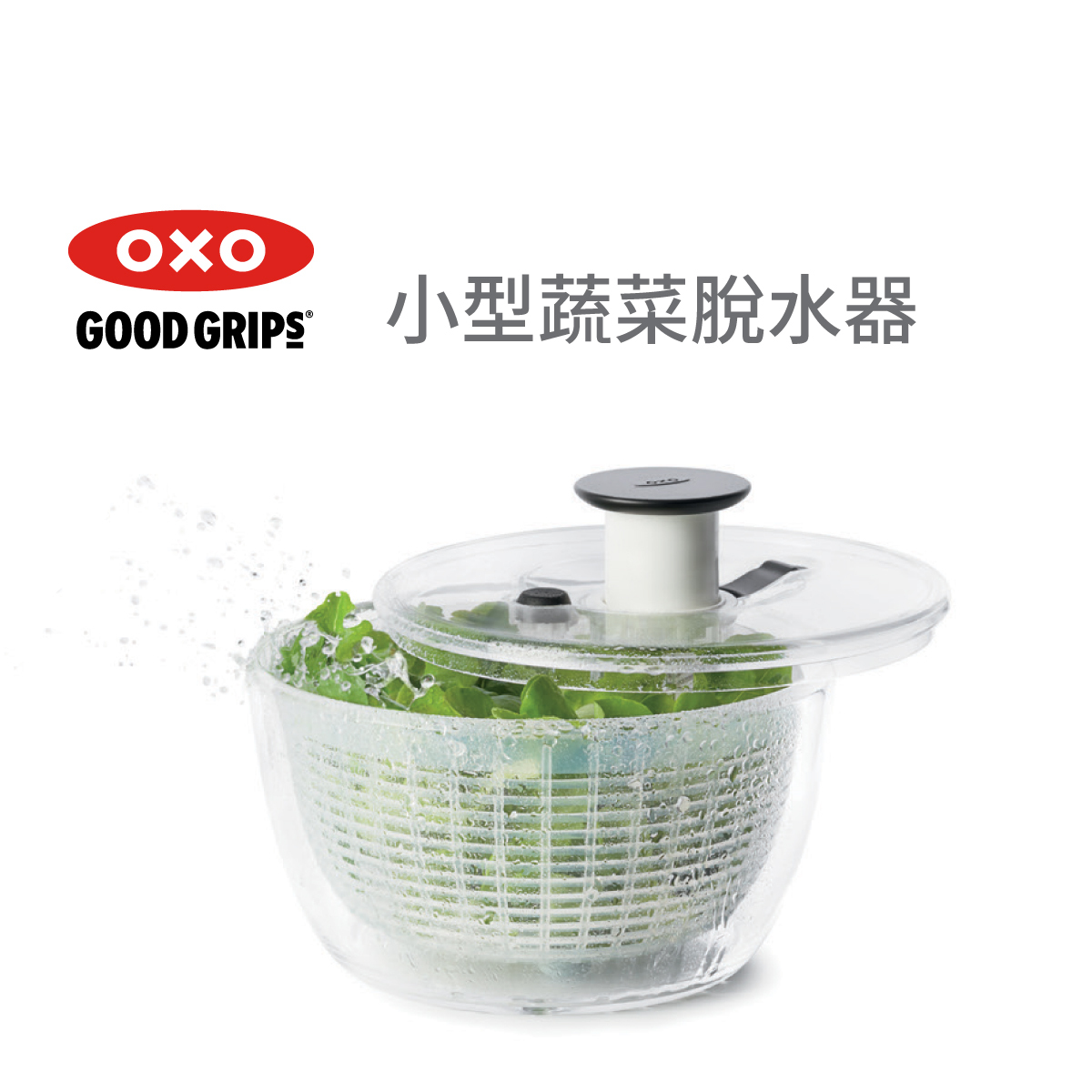 美國品牌OXO Good Grips 小型蔬菜脫水器 -11230500
