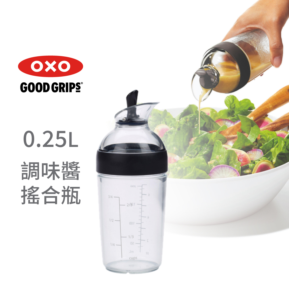 美國品牌OXO Good Grips 0.25L有蓋調味醬搖合瓶 -黑色 -1268980