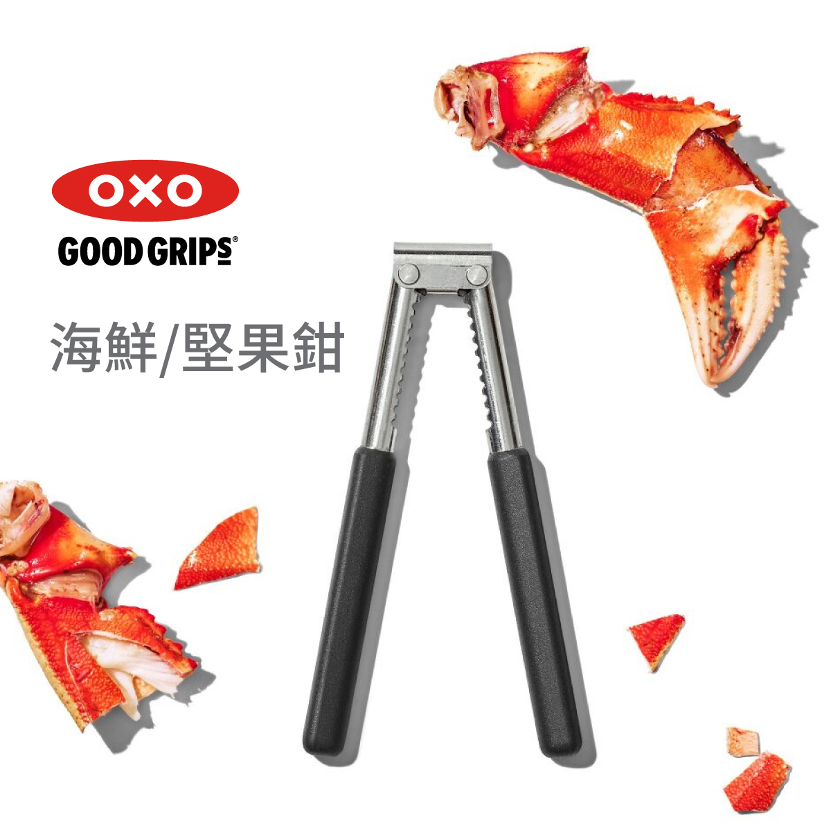 美國品牌OXO Good Grips 海鮮堅果鉗 -11350300