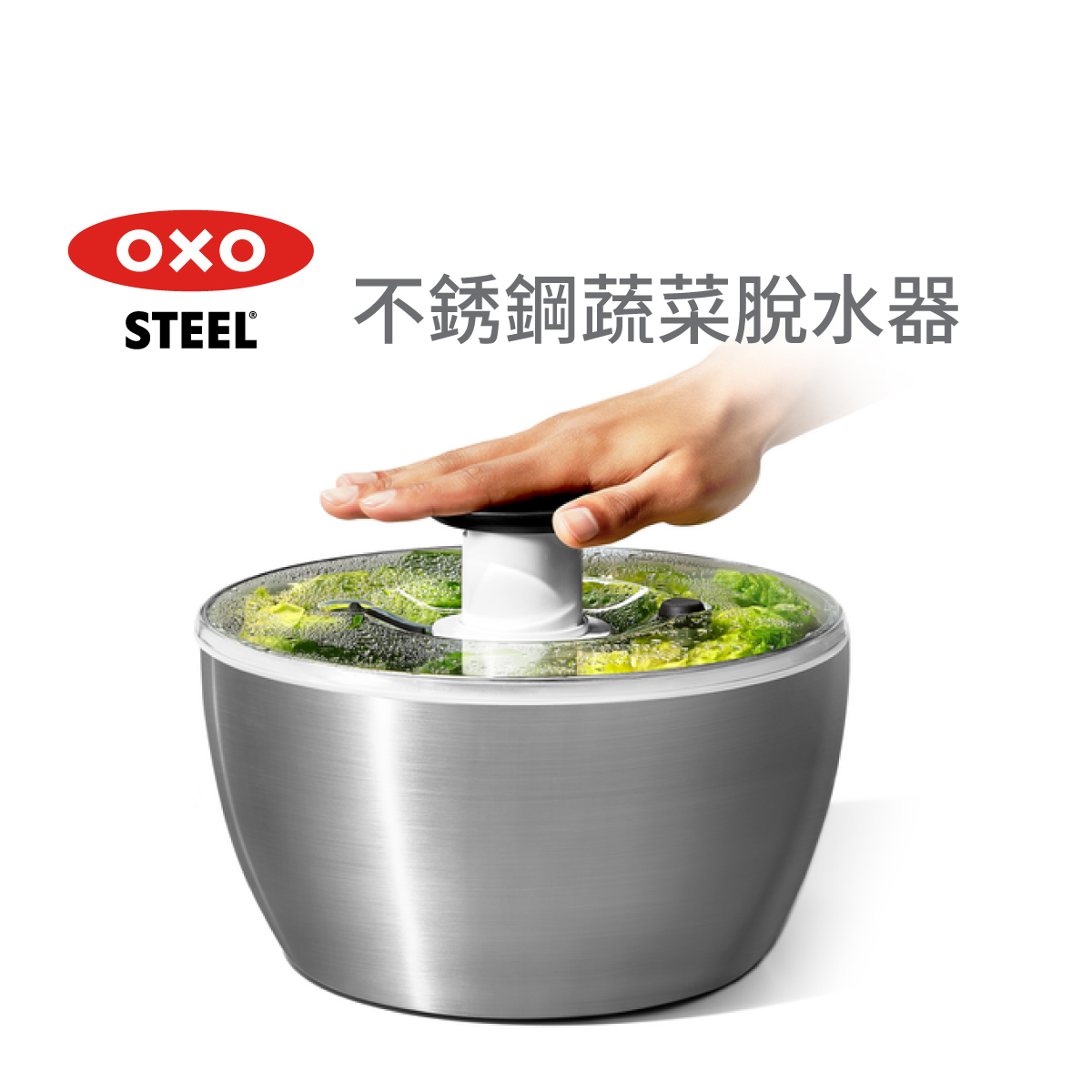 美國品牌OXO SteeL 不銹鋼蔬菜脫水器 -1071497