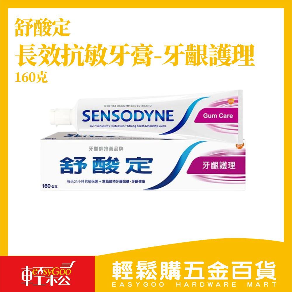 舒酸定牙膏160g 牙齦護理 長效抗敏 牙醫第一推薦