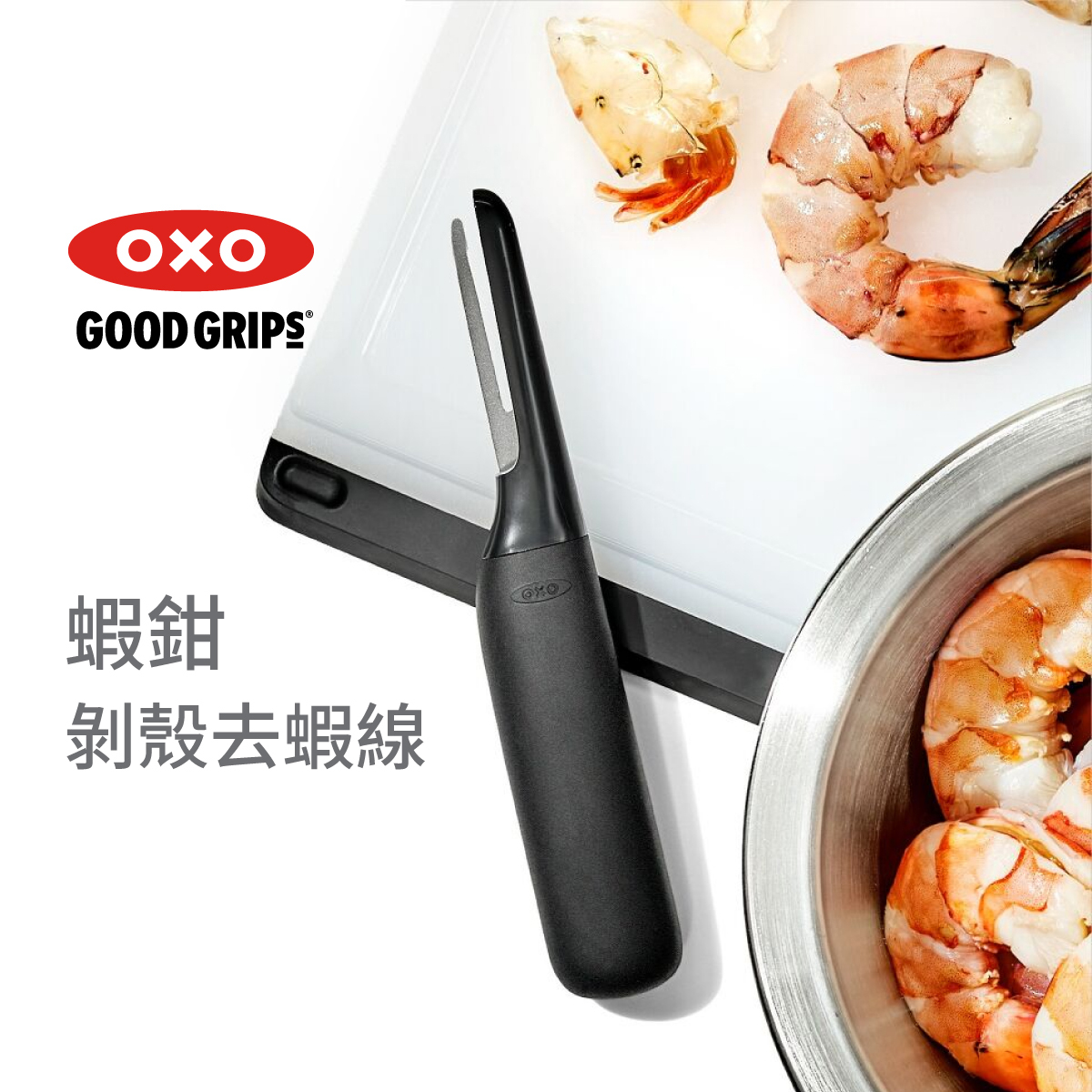 美國品牌OXO Good Grips 剝殼去腸蝦鉗 -11350400