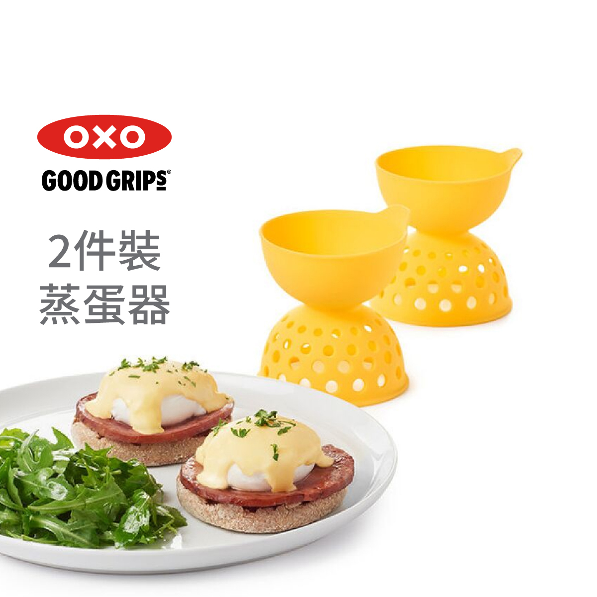 美國品牌OXO Good Grips 蒸蛋器2件裝 -11207000