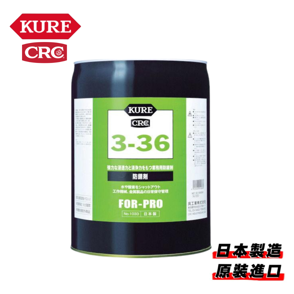 KURE 3-36 防銹除水潤滑劑 No.1033 (18.925L)