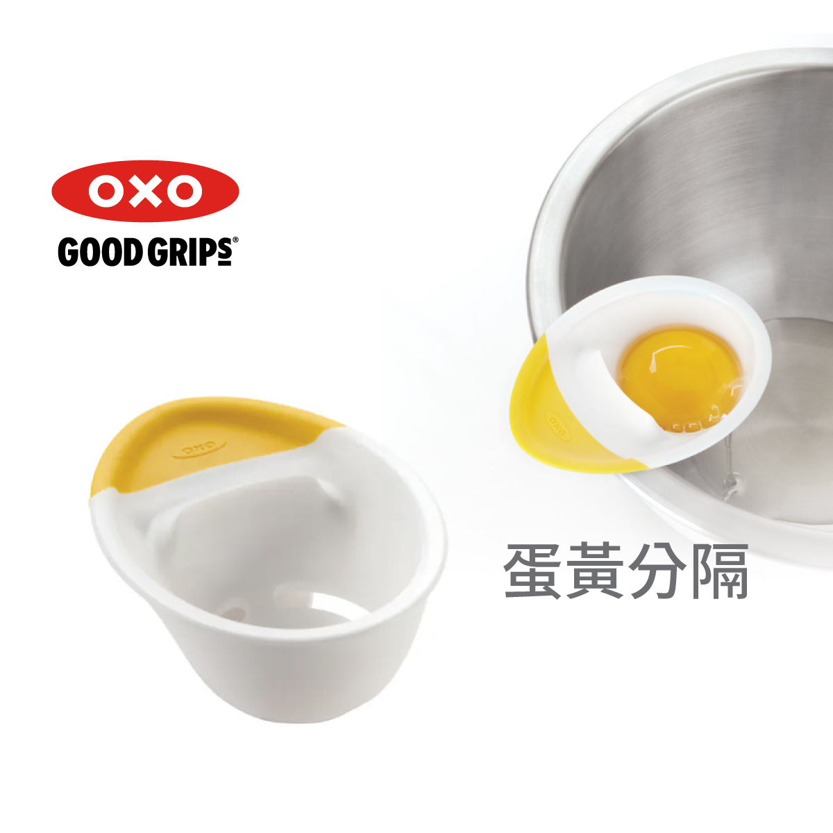 美國品牌OXO Good Grips 3合1蛋黃分隔器 -1147780