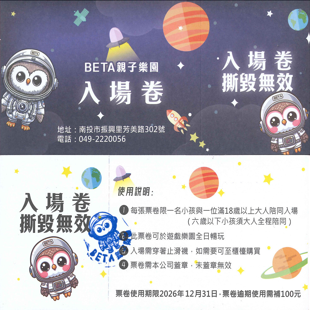 【南投】BETA親子樂園 親子票【2026/12/31】