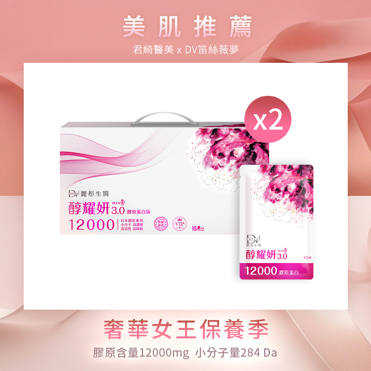 ★女王季特選★超值日常組 醇耀妍3 12000mg 頂級膠原蛋白版 x2大盒