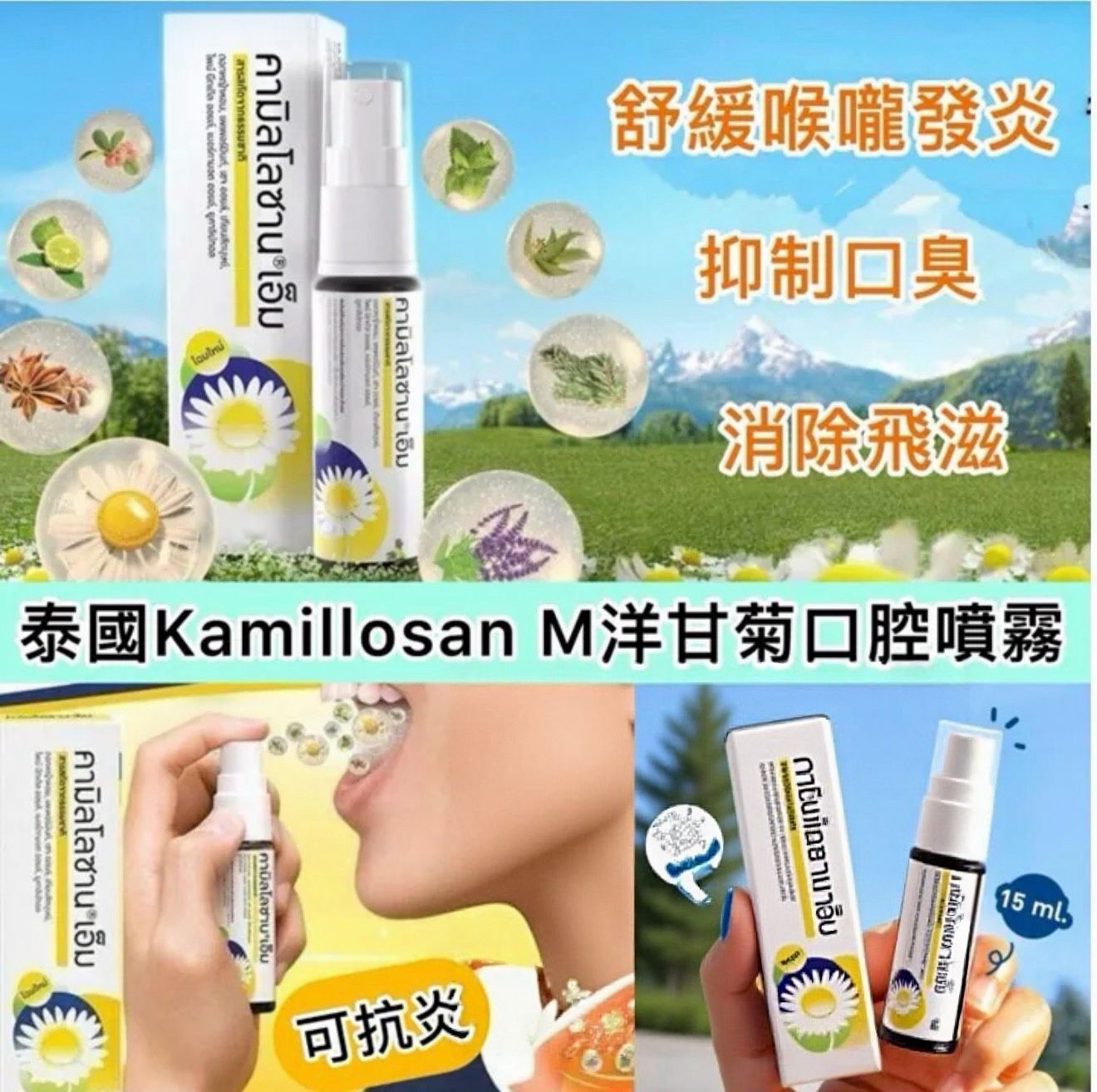S20995泰國 Kamillosan M 洋甘菊口腔噴劑 15ml