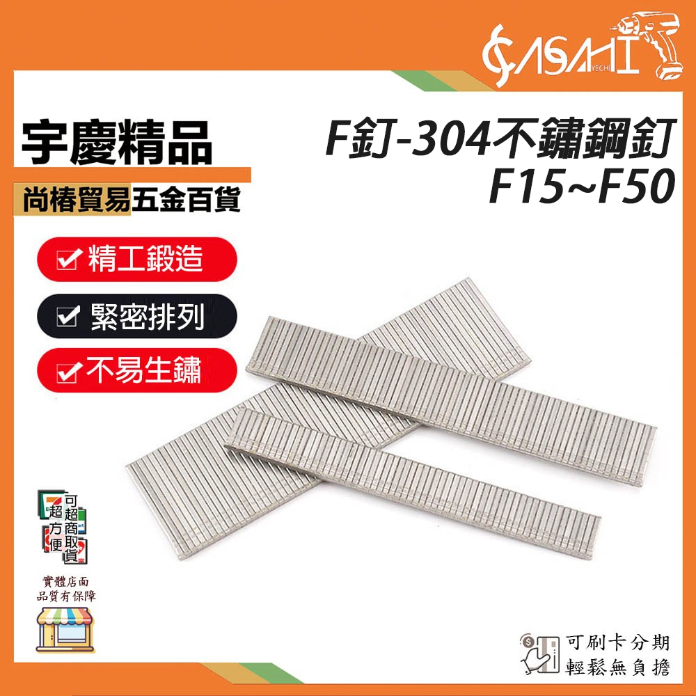附發票｜F釘-不鏽鋼釘｜F15~F50 不鏽鋼 鋼釘 槍釘 空氣釘槍 打釘槍 釘氣動釘 槍蚊釘槍