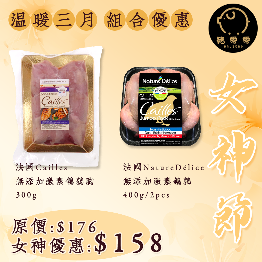 女神節優惠 春季祛濕 煲湯 法國鵪鶉胸300g + 法國鵪鶉400g/2隻