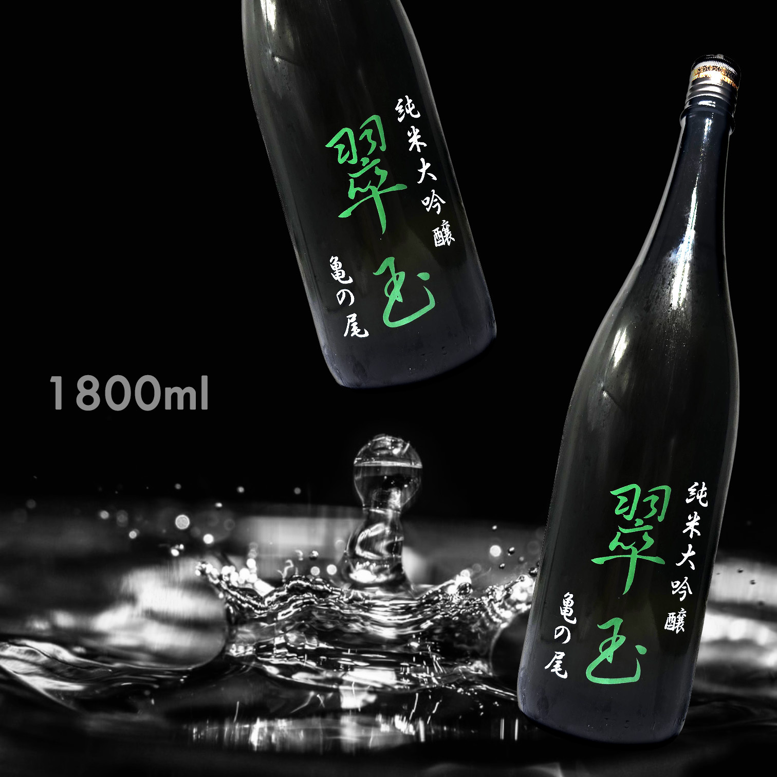 翠玉 龜之尾 純米大吟釀 (1.8L)