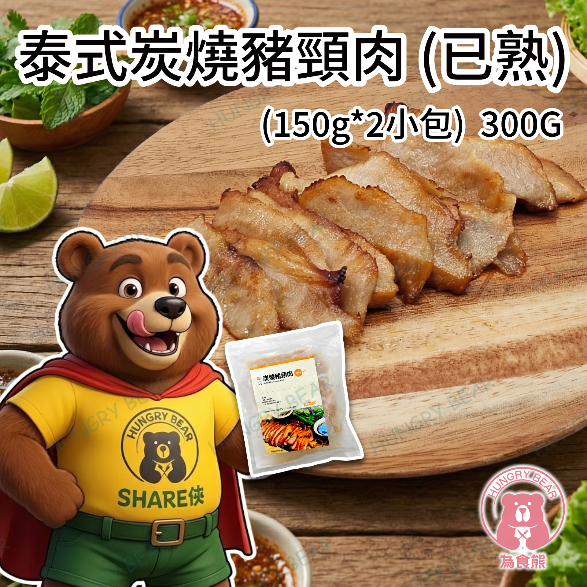 味職之工房 - (炭豬) 泰式炭燒豬頸肉 (已熟) (150g*2小包)  300G  (急凍-18°C)