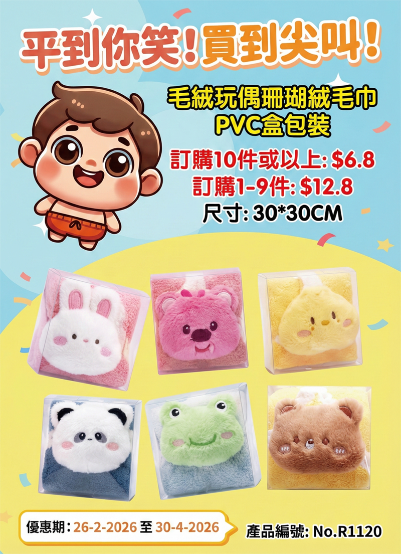 毛絨玩偶珊瑚絨毛巾 PVC盒包裝 R1120
