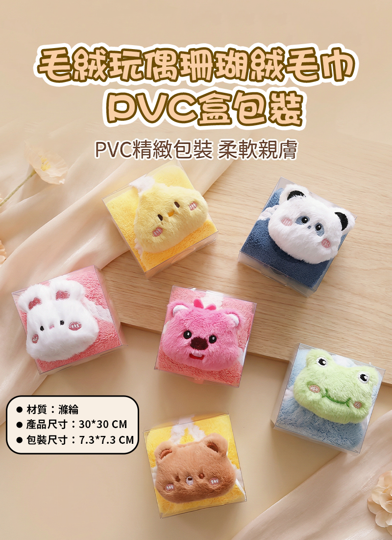 毛絨玩偶珊瑚絨毛巾 PVC盒包裝 R1120
