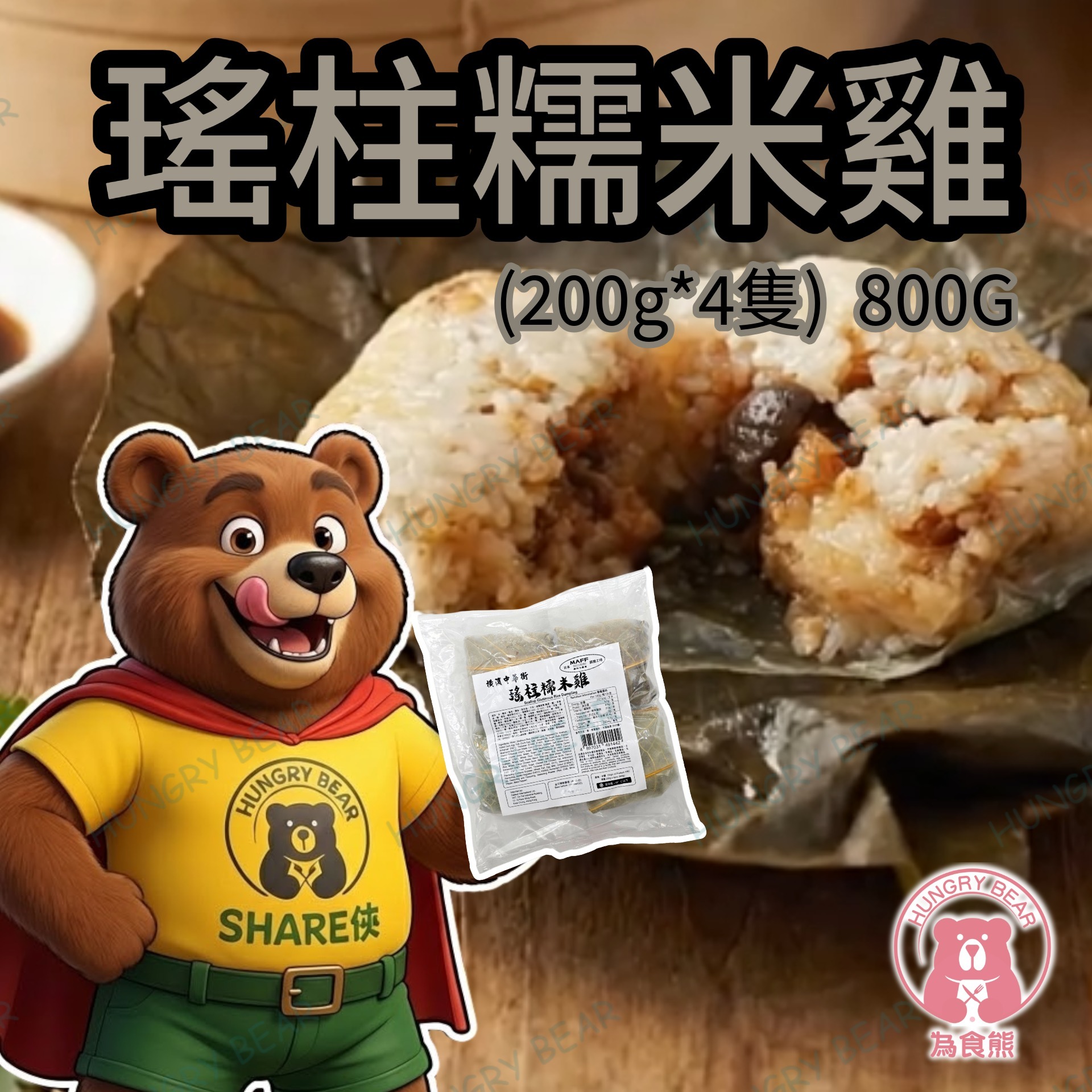 橫濱中華街 - 瑤柱糯米雞 (200g*4隻)  800G  (急凍-18°C)