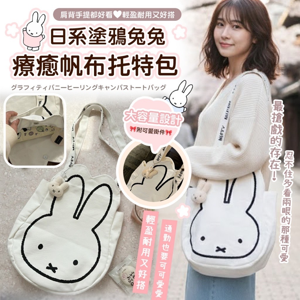 日系塗鴉兔兔療癒帆布托特包 含掛件