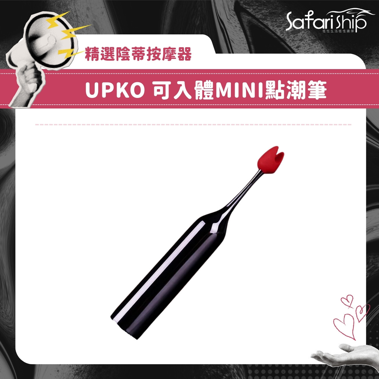 UPKO 可入體MINI點潮筆
