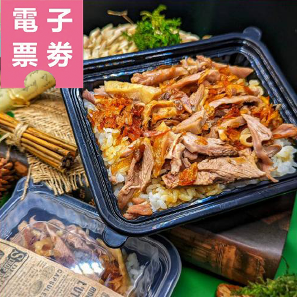 【電子票券】台北內湖【鴨香飽】熱銷必吃鴨燥飯+香濃半熟蛋 買一送一（需搭配雙人套餐）兌換券Ⓜ