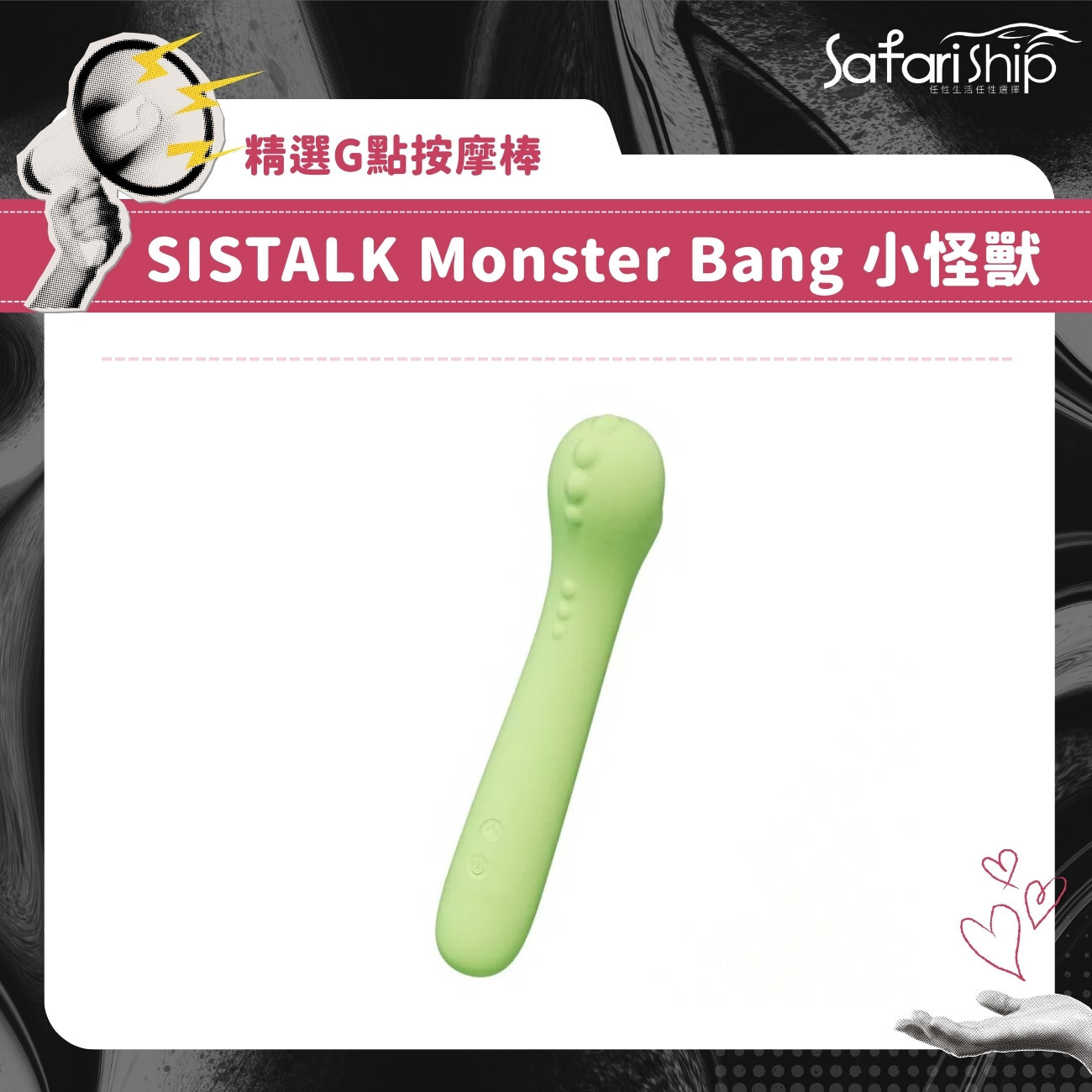 SISTALK Monster Bang 小怪獸 怪獸棒 G點按摩棒