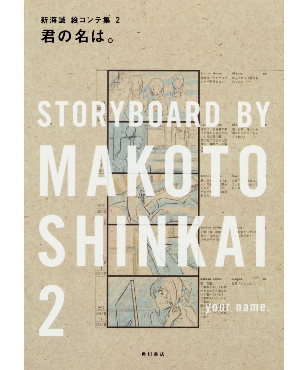 預購-【限量販售】【再版】你的名字。新海誠動畫分鏡集 2 君の名は。 新海誠絵コンテ集　2【日文書】