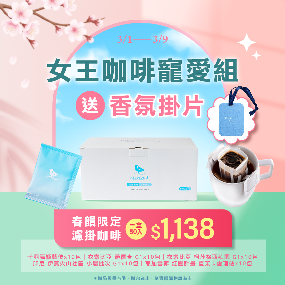 【Riverbird】春韻香氣選集 限定濾掛50入組