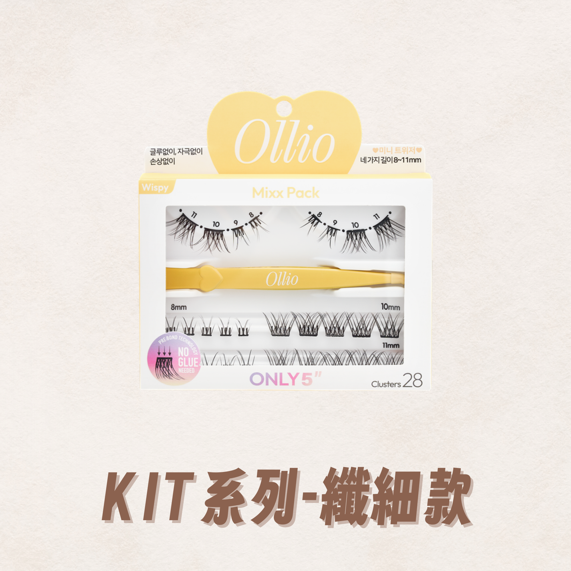 寇瑞團購限定 KIT系列-纖細款