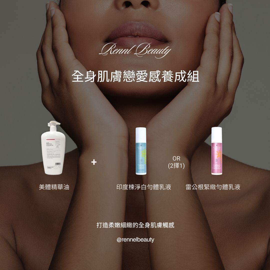 全身肌膚戀愛感養成組 (限量50組)
