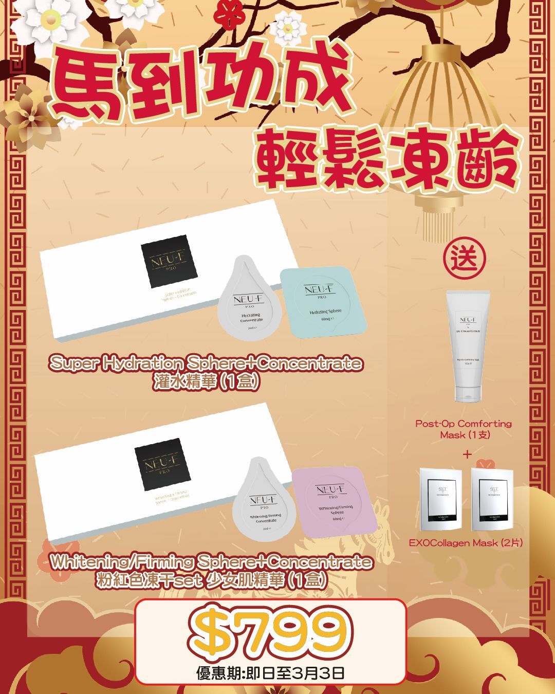 2026 「馬」上靚新春福袋優惠_ Neu-F Pro Super Hydration Sphere+Concentrate + Whitening/Firming Sphere+Concentrate 送 Neu-F X Dr. Cristian Creixell Post-Op Comforting Mask + EXOCollagen Mask 2片