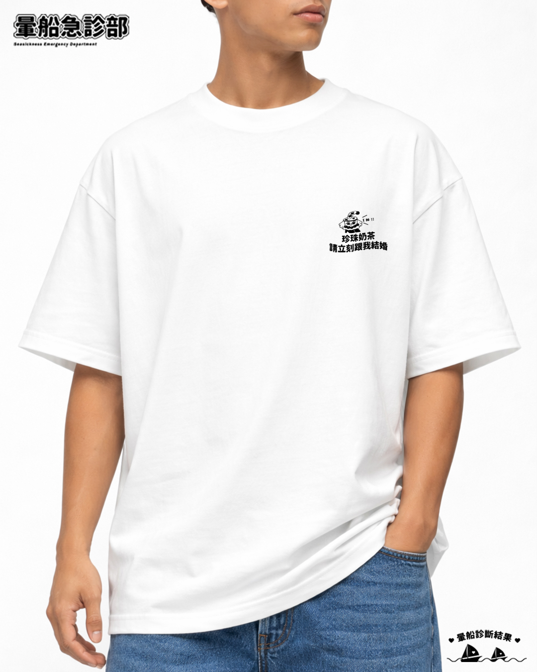 ✮暈船急診部⋆☾⋆⁺₊ - 短TEE -  珍珠奶茶請立刻和我結婚!!!!!!!