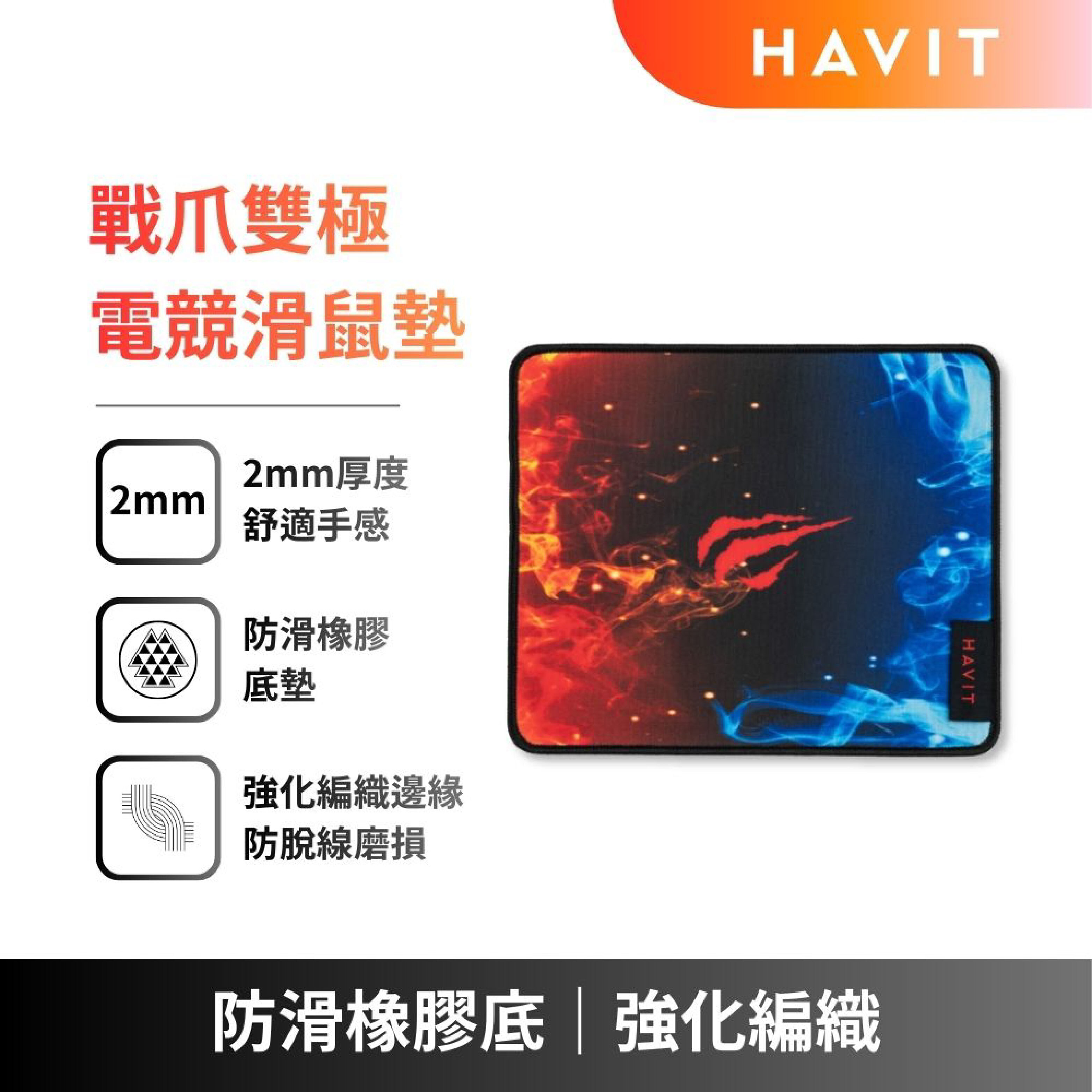 【HAVIT】戰爪雙極｜火焰x冰霜風格電競滑鼠墊 (電競玩家必備)