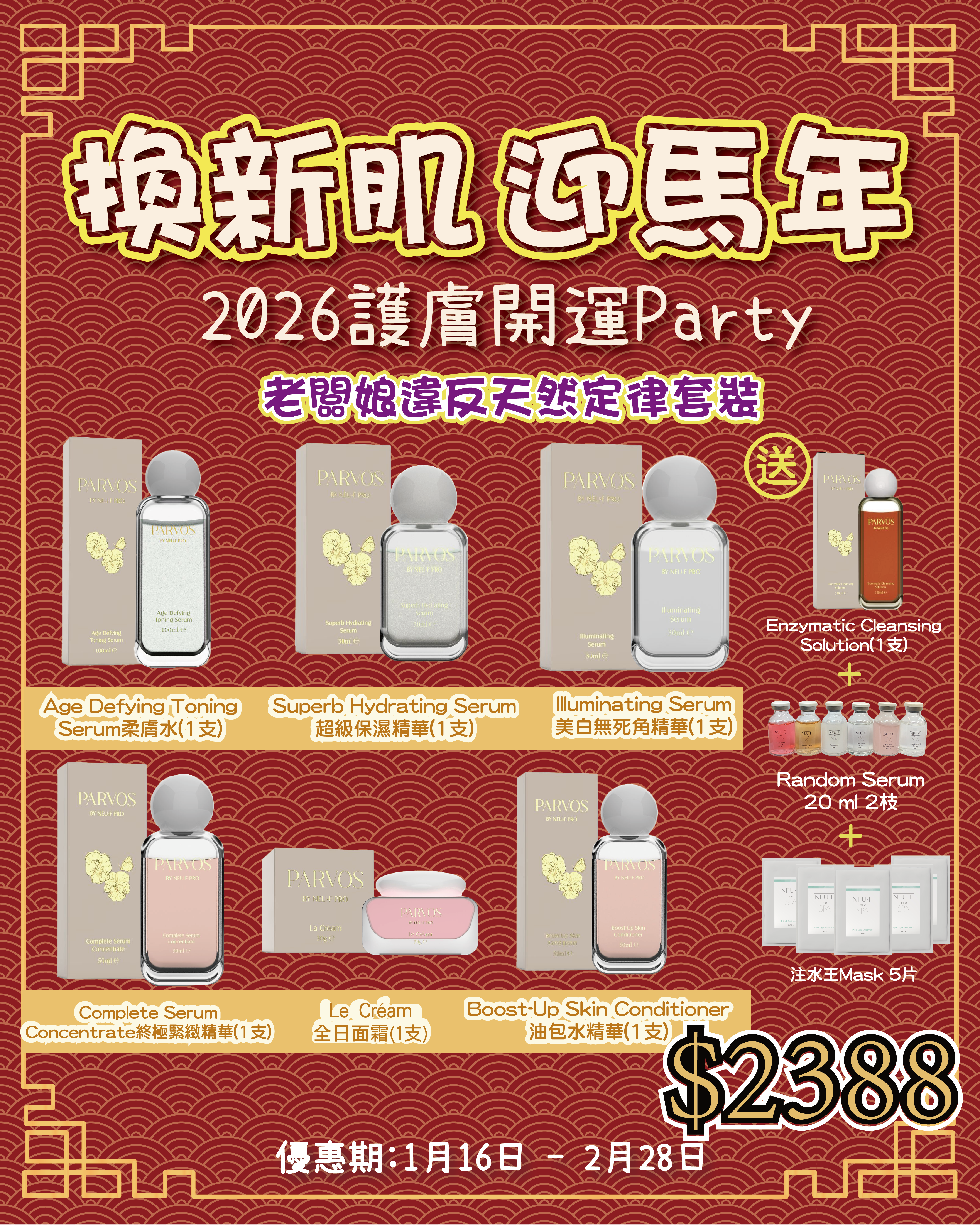 2026護膚開運Party_ PARVOS BY NEU-F PRO 老闆娘違反天然定律套裝 送 Enzymatic Cleansing Solution 1支+ Random Serum 20 ml 2枝 + 注水王Mask 5片