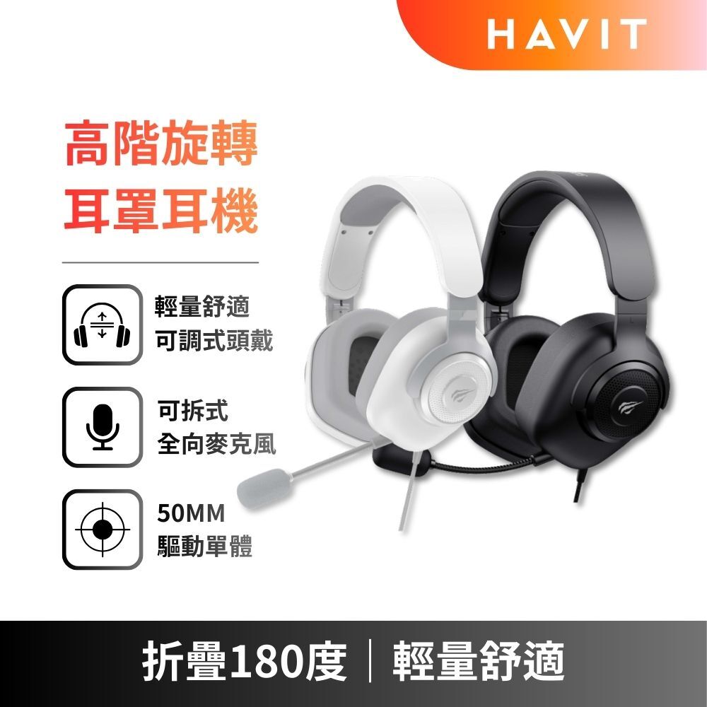 【HAVIT】H2230d 高階旋轉耳罩式耳機 (折疊180角度)