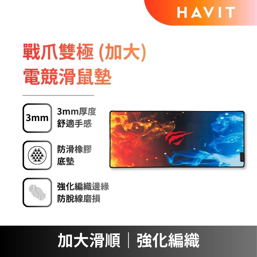 【HAVIT】戰爪雙極｜火焰x冰霜風格電競滑鼠墊 (加大滑順｜潮感設計)